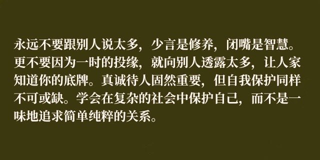 “永远不要跟别人说太多，少言是修养，闭嘴是智慧”
