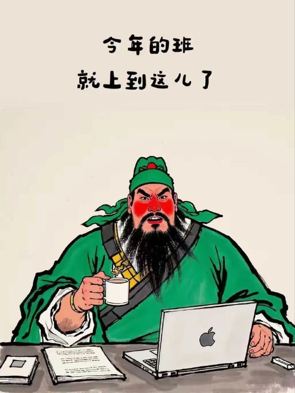 今年这个逼班就上到这里