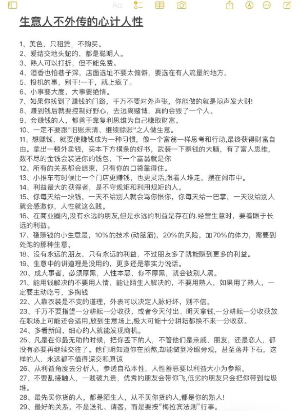 生意人不外传的心计人性生意人不外传的心计人性