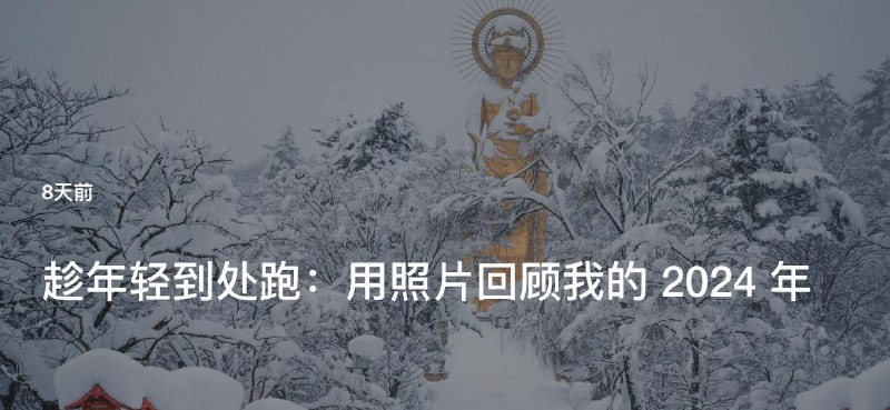 #Blog 🏞 趁年轻到处跑：用照片回顾我的 2024 年🔗 Blog | 少数派 |公众号全文共计8591字，预计阅读时间 31分钟