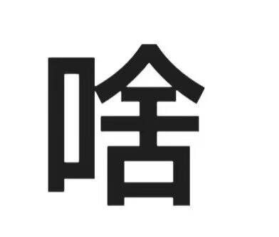 这个字念啥，意思是什么via my nbkls